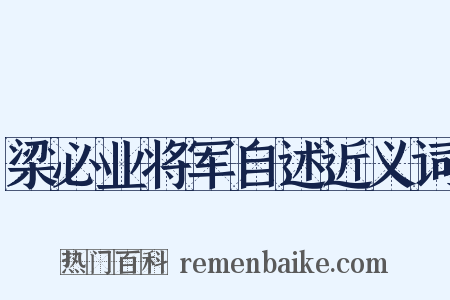 梁必业将军自述近义词是什么意思的图片